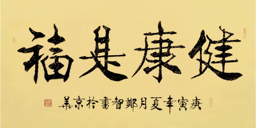 健康是福