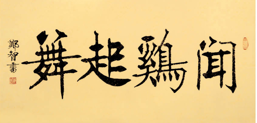 闻鸡起舞